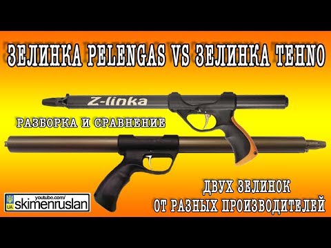 Видео: Зелинка Pelengas VS Зелинка Tehno Разборка и сравнение