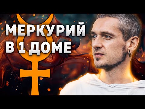 Видео: МЕРКУРИЙ в 1 Доме