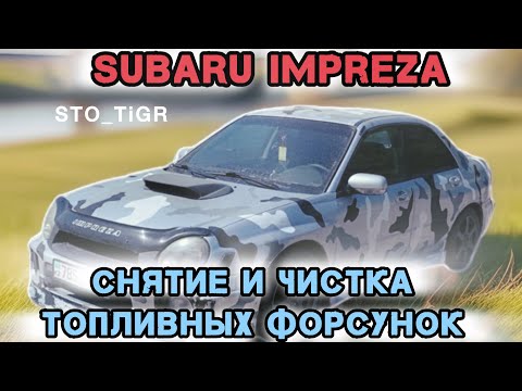 Видео: SUBARU IMPREZA: Снятие и чистка топливных форсунок с помощью стенда Launch CNC-602A