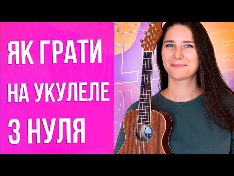 Видео: Як навчитися грати на укулеле з нуля | Уроки укулеле для початківців | Школа укулеле 🇺🇦