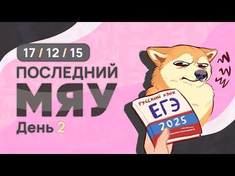 Видео: Последний мяу: финальный курс. ЕГЭ 2025: русский язык. День 2. Задания 17, 12, 15. [ЗАПИСЬ БУДЕТ]