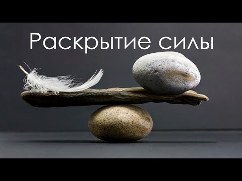 Видео: Раскрытие силы