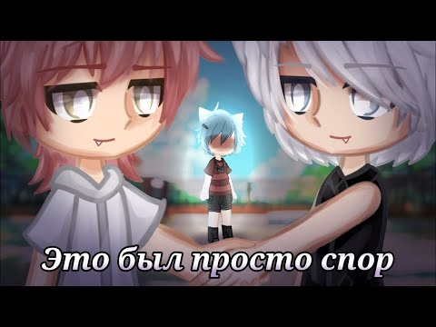 Видео: Это был просто спор | ЯОЙ | Озвучка Мини-Фильма | Gacha life