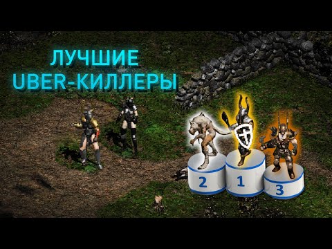 Видео: Лучшие Uber-киллер билды. Дёшево и сердито!