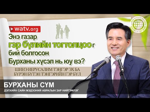 Видео: ШИНЭ ИЕРУСАЛИМ ТЭНГЭР ЭХ БА БҮРЭН БҮТЭН ТЭНГЭРИЙН ГЭР БҮЛ | Бурханы сүм, Ан Сан Хун, Эх Бурхан