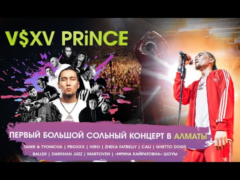 Видео: V $ X V PRiNCE - ПЕРВЫЙ БОЛЬШОЙ СОЛЬНЫЙ КОНЦЕРТ В АЛМАТЫ | "KNCNTRT" + ВСЕ МЕГА ХИТЫ | LIVE