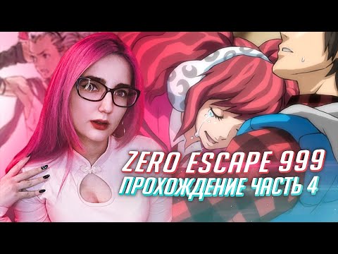 Видео: ZERO ESCAPE 999 ПРОХОЖДЕНИЕ ч4