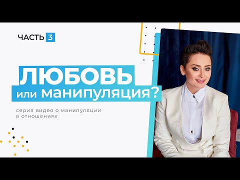 Видео: Как думает психопат манипулятор и может ли он измениться? Любовь или манипуляция. Анна Богинская