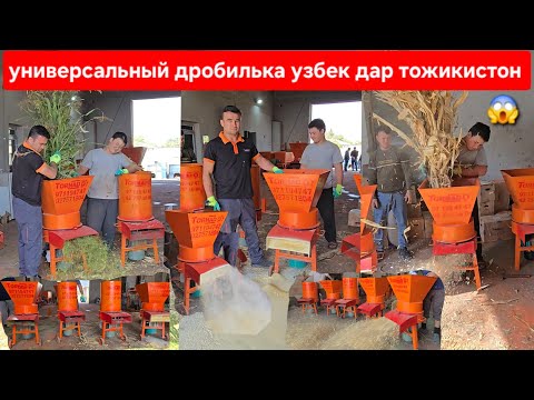 Видео: +992971194747☎️Универсальный Дробилька узбек Дар ТОЖИКИСТОН Мархамт фуруши МОЛБОЗОРИ ХУЧАНД ХУДЖАНД 