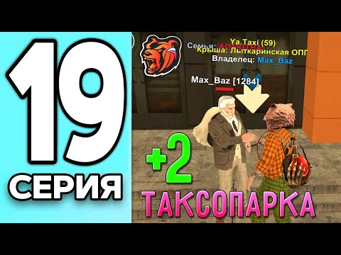 Видео: МОНОПОЛИЯ НА БЛЕК РАША #19 - ЗАБРАЛИ 2 ТАКСОПАРКА на BLACK RUSSIA!