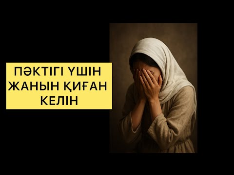 Видео: ПӘКТІГІ ҮШІН ЖАНЫН ҚИҒАН КЕЛІН#әңгіме #әңгімелер #әңгімелержинағы #әңгімедүкен #шынайыоқиға 