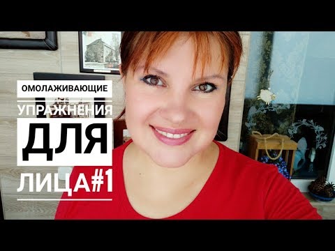 Видео: Омолаживающие упражнения для лица #1