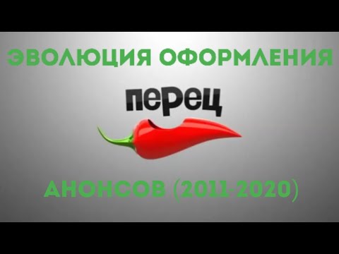 Видео: История оформления анонсов (Перец/Перец Int.)