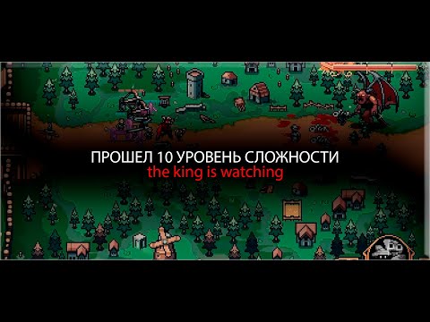 Видео: ДА Я СДЕЛАЛ ЭТО, Я ПРОШЕЛ 10 УРОВЕНЬ СЛОЖНОСТИ ОБЫЧНЫМИ ЮНИТАМИ THE KING IS WATCHING
