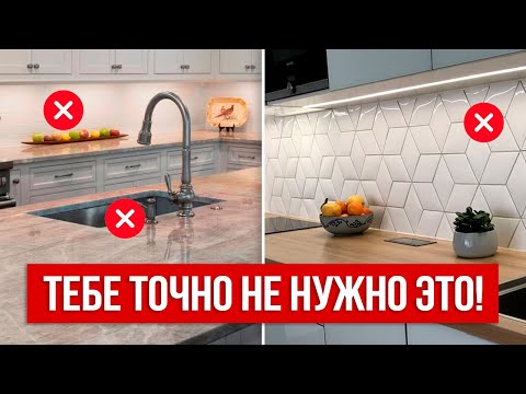 Видео: НИКОГДА не используй эти популярные вещи в дизайне квартиры! (Если ненавидишь уборку)