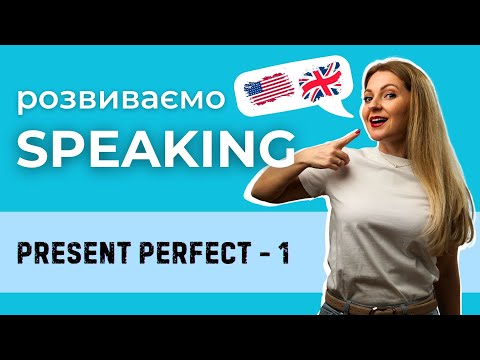 Видео: Розмовна практика: Present Perfect для констатації факту (Урок 1)