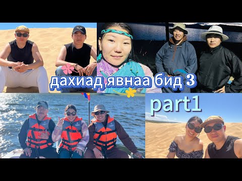 Видео: Монгол дахь аялал part1