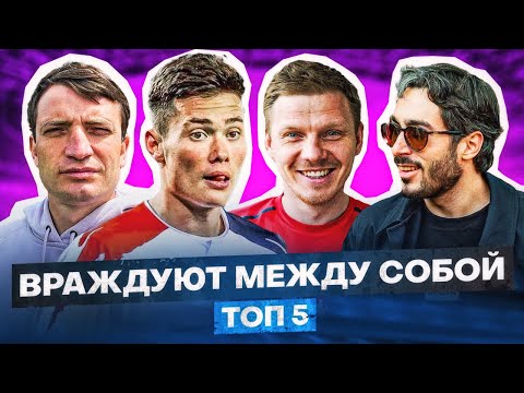 Видео: САМЫЕ ГРОМКИЕ КОНФЛИКТЫ МЕДИАФУТБОЛА