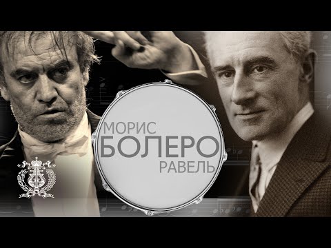 Видео: Морис Равель - Болеро. Валерий Гергиев и Симфонический оркестр Мариинского театра