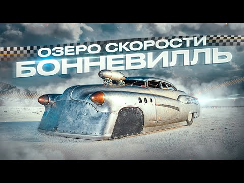 Видео: Озеро БОННЕВИЛЛЬ Штат Юта США | Бонневильское Cоляное Плато | Жизнь и Отдых в США