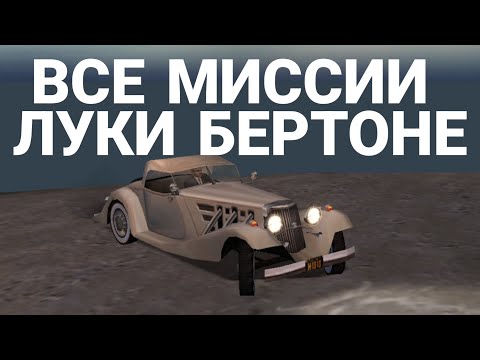 Видео: ВСЕ МИССИИ ЛУКА БЕРТОНЕ В MAFIA THE CITY OF LOST HEAVEN