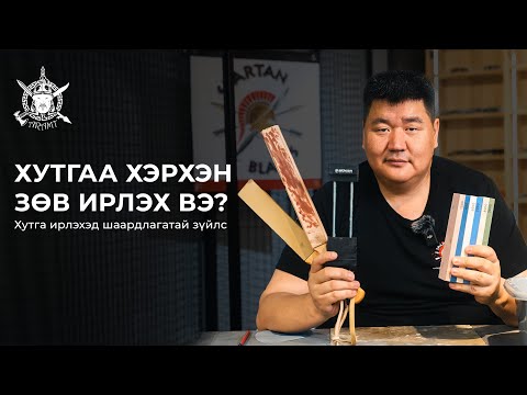 Видео: Хутгаа хэрхэн зөв ирлэх вэ?