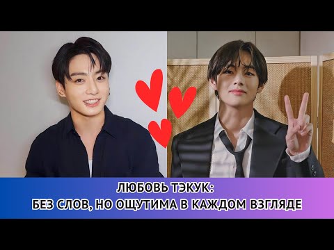 Видео: 💥Слухи о Taekook: доказательства невысказанной, но прочувствованной любви 💜