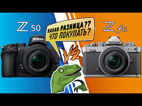 Видео: Nikon Z50 vs Nikon Z fc - что выбрать в 2022? чем они отличаются?