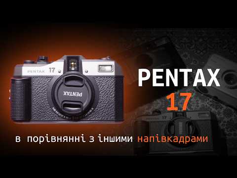 Видео: Pentax 17. Детальний огляд і порівняння з Kodak Ektar H35N та Canon Multi Tele