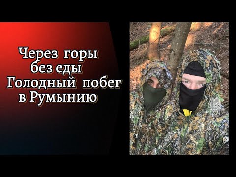 Видео: Голодный побег в Румынию 2024