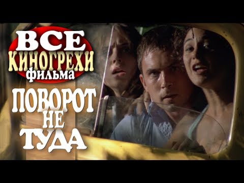 Видео: Все киногрехи "Поворот не туда"