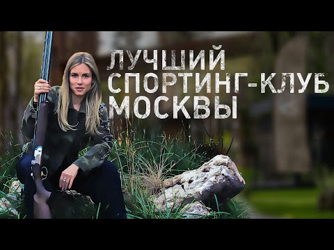 Видео: Обзор СК "Румянцево" – самого топового спортинг-клуба для стендовой стрельбы на территории Москвы