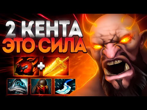 Видео: 2 КЕНТА ЭТО СИЛЬНО! КЕНТАВР НОВАЯ МЕТА? 7.39🔥CENTAUR DOTA 2
