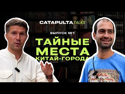 Видео: Как попасть в бизнес-тусовку Китай-города | Catapulta Talks #1