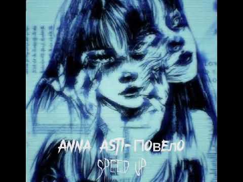 Видео: ANNA ASTI Повело (Speed up)