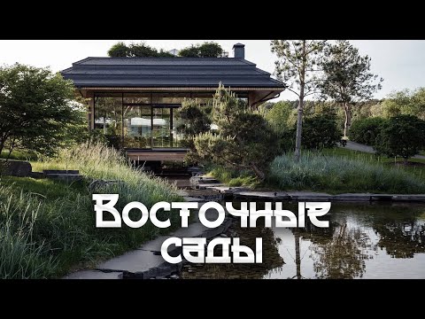 Видео: Секреты Японских и Китайских садов — обзор и история Восточных садов от L.BURO