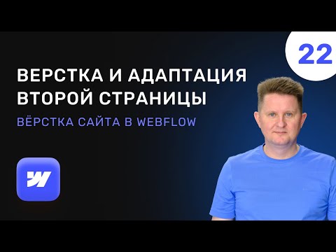 Видео: 22 Верстка и адаптация второй страницы сайта в Webflow