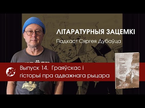 Видео: Выпуск 14. Гінтарас Граяўскаc. Гісторыі пра адважнага рыцара Тэнксалота і дракона містэра Кайндлі