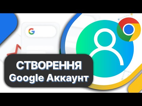 Видео: Як створити новий Google аккаунт ➤ Безкоштовно в 2024