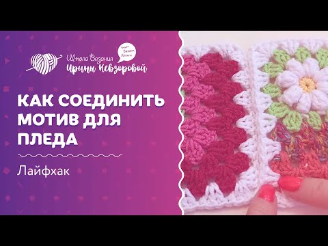 Видео: Как соединить мотивы для пледа | Вязание крючком | Уроки вязания