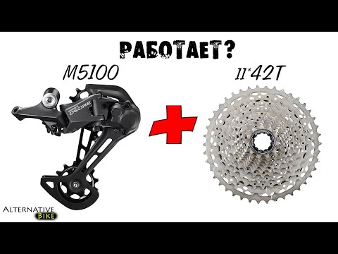 Видео: Совместимость кассеты 42Т и заднего переключателя Shimano M5100 Deore. ОПРЕДЕЛЕНИЕ ДЛИНЫ ЦЕПИ.