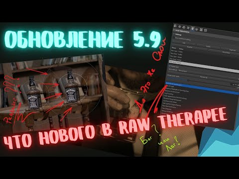 Видео: Крутое Обновление RAW Therapee 5.9. Что нового?