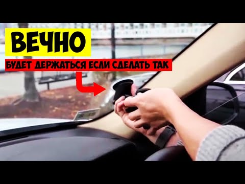Видео: Отваливается присоска от лобового стекла?  НАТРИ ЕЕ ЭТИМ И ОНА  БОЛЬШЕ НЕ ОТВАЛИТСЯ!