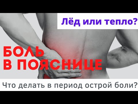 Видео: Боль в пояснице. Что делать в период острой боли?