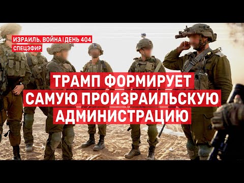 Видео: Трамп формирует самую произраильскую администрацию 🔴 13 ноября // 09:00 - 11:00