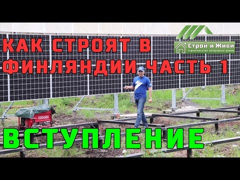 Видео: Как строят дома в Финляндии? Какие дома бывают? Какие правила?