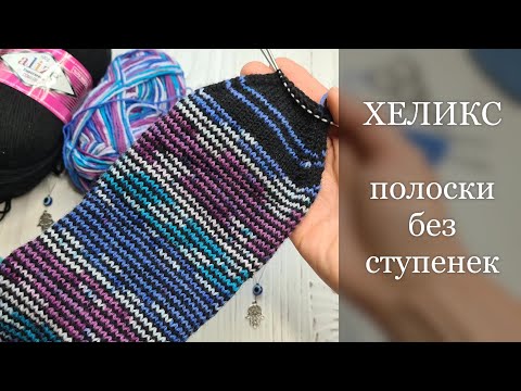 Видео: 👍Чудо ХЕЛИКС-это ПРОСТО! Идеальные полоски по кругу без ступенек на 2х спицах
