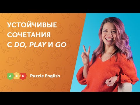 Видео: Говорим о спорте при помощи DO, PLAY и GO | Puzzle English