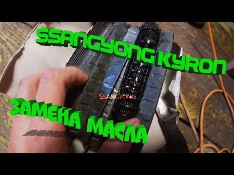 Видео: Замена масла SsangYong Kyron