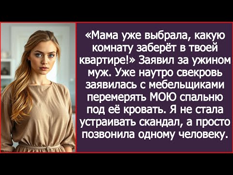 Видео: «Мама уже выбрала, какую комнату заберёт в твоей квартире!» Заявил за ужином муж.